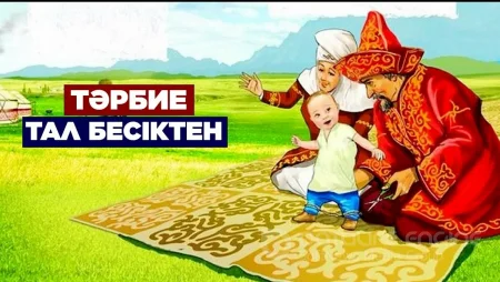 ТӘРТІП ПЕН ТӘРБИЕ – ТАЛ БЕСІКТЕН