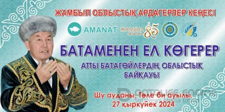 БАТАМЕНЕН ЕЛ КӨГЕРЕР