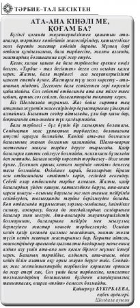 Ата-ана кінәлі ме,  қоғам ба?