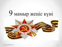 ЖЕҢІС ӘНІ ШЫРҚАЛДЫ