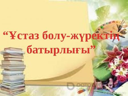 ҰСТАЗҒА ТАҒЗЫМ