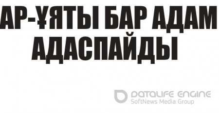АР-ҰЯТЫ БАР АДАМ  АДАСПАЙДЫ